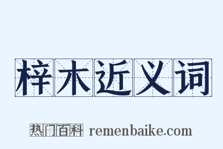梓木近义词是什么意思的图片